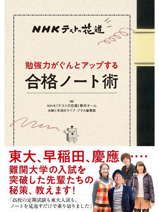 NHK『テストの花道』制作チーム作のNHKテストの花道 勉強力がぐんとアップする合格ノート術の作品詳細 - 貸出可能